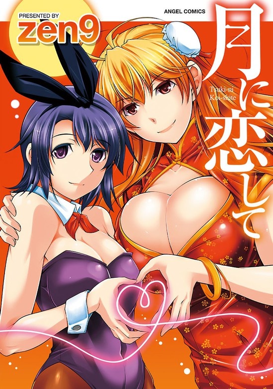 月に恋して