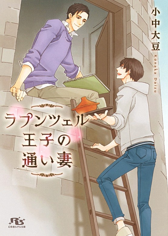 ラプンツェル王子の通い妻