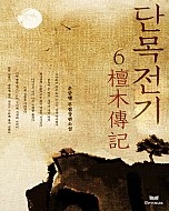 단목전기 [단행본]