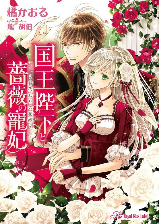国王陛下と薔薇の寵妃　～身代わりの花嫁～
