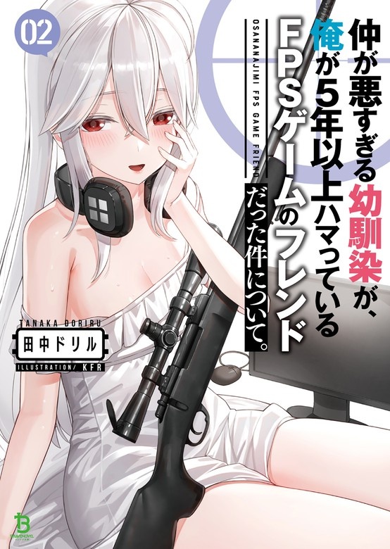仲が悪すぎる幼馴染が、俺が5年以上ハマっているFPSゲームのフレンドだった件について。（ノベル）