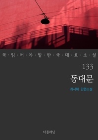 동대문 - 꼭 읽어야 할 한국 대표 소설 133