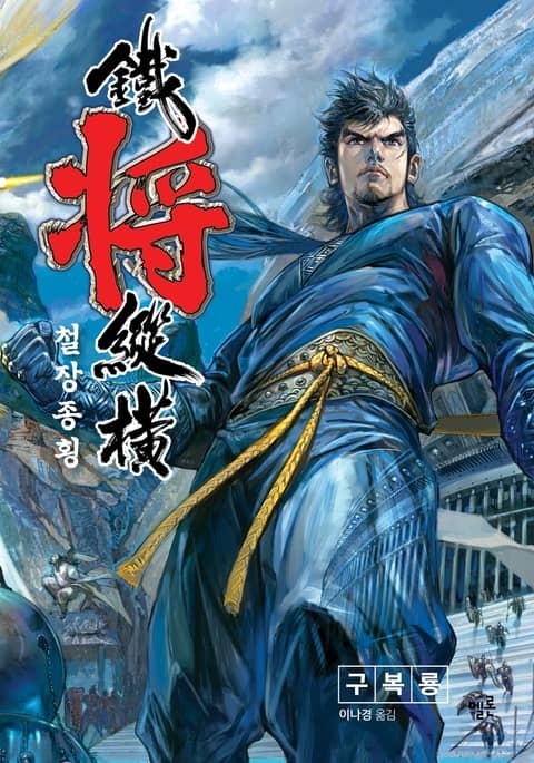 철장종횡 (컬러)