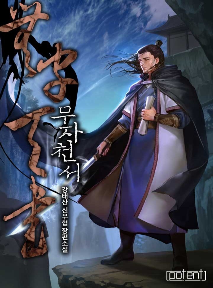 무자천서[연재]