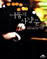어둠의 사냥꾼 [단행본]