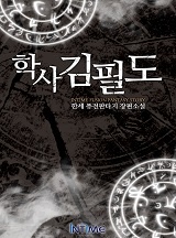 학사 김필도
