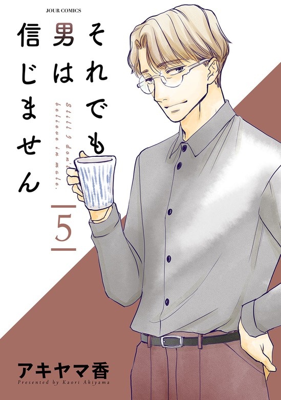 それでも男は信じません