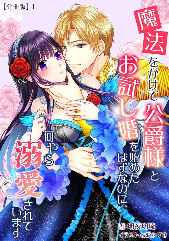 魔法をかけて公爵様とお試し婚を始めたはずなのに、何やら溺愛されています