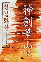 신검화산 [단행본]