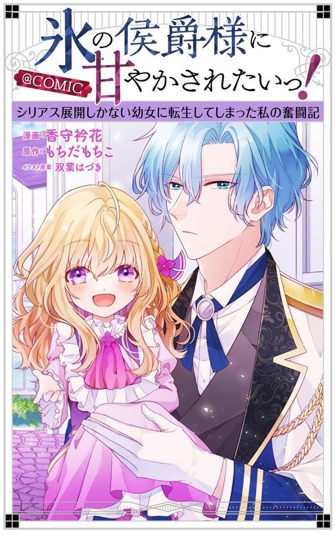 氷の侯爵様に甘やかされたいっ！～シリアス展開しかない幼女に転生してしまった私の奮闘記～＠COMIC