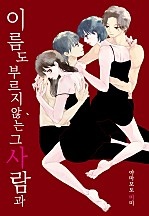 이름도 부르지 않는 그 사람과 [개정판][웹툰판]