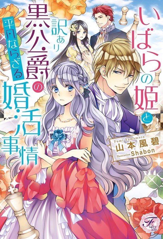 いばらの姫と訳あり黒公爵の平凡ならざる婚活事情