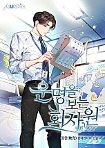 [웹소설/소설] 운명을 보는 회사원 (네이버 시리즈)