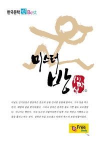 미스터 방 (한국문학 Best)