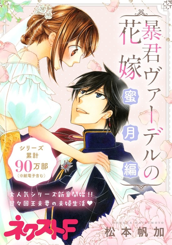 暴君ヴァーデルの花嫁 蜜月編