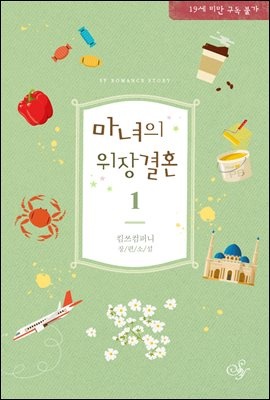 마녀의 위장 결혼 1권