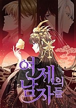 여제의 남자들