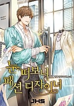 눈 떠 보니 패션디자이너 [독점]