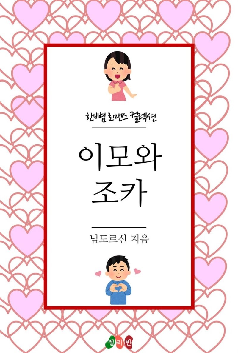 이모와 조카 - 한뼘 로맨스 컬렉션 96