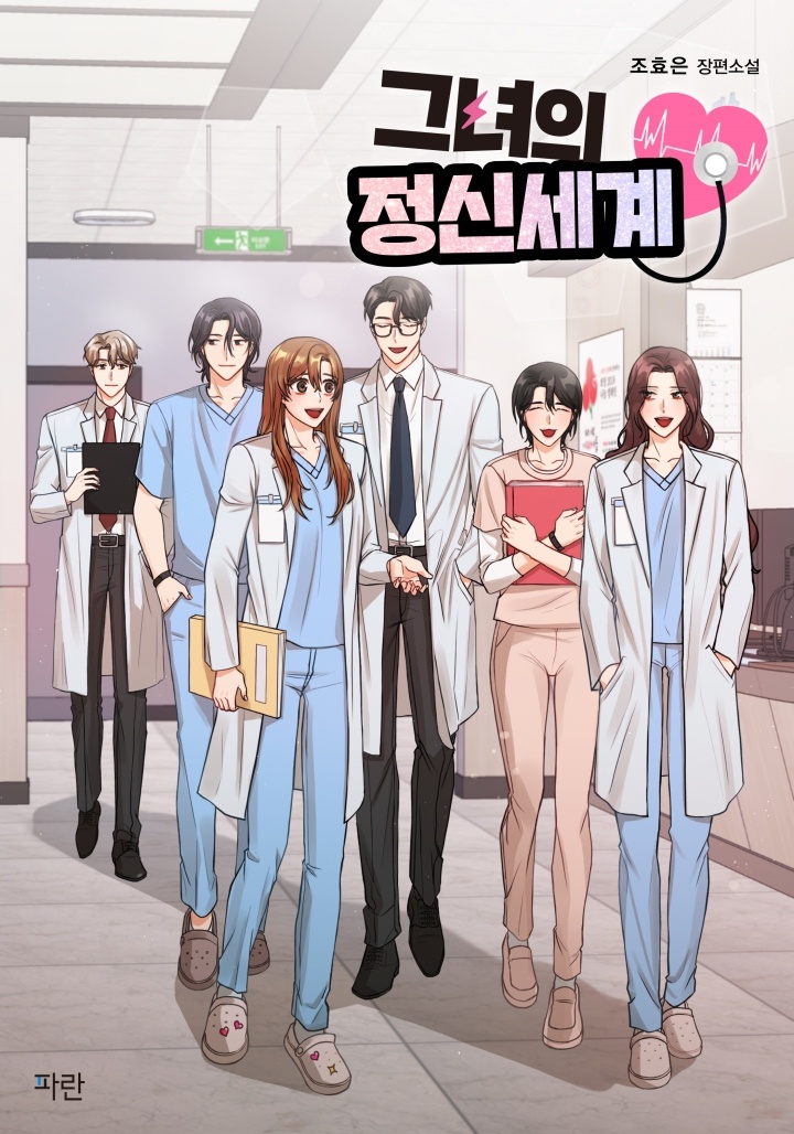 [웹소설/소설] 그녀의 정신세계 (카카오페이지)