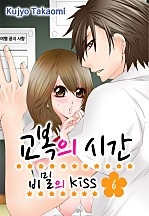 교복의 시간-비밀의 Kiss [미즈]