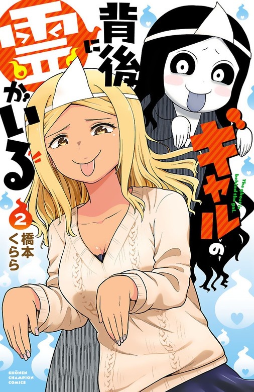 ギャルの背後に霊がいる