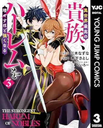 異世界最高の貴族、ハーレムを増やすほど強くなる 3 (ヤングジャンプコミックスDIGITAL)