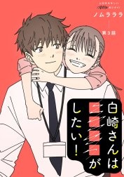 白崎さんは■■■■がしたい！ 分冊版