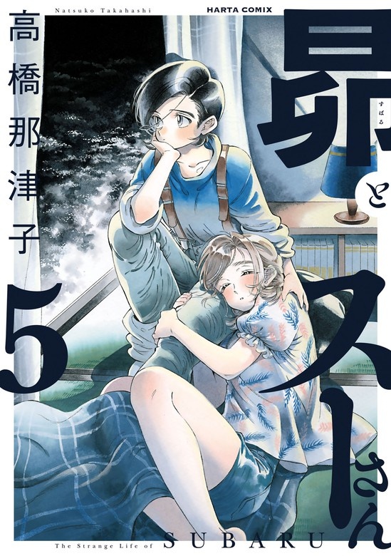 昴とスーさん