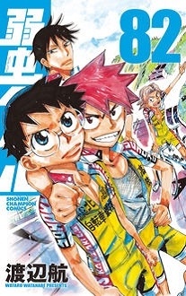 弱虫ペダル 82 少年チャンピオンコミックス