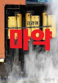 마약