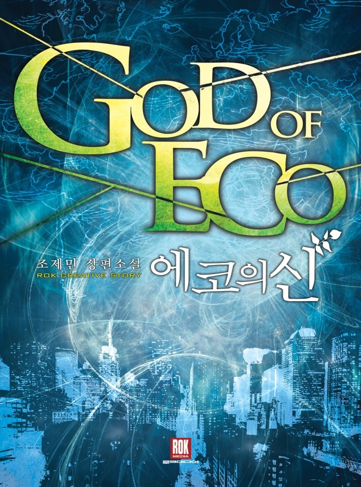 에코의 신