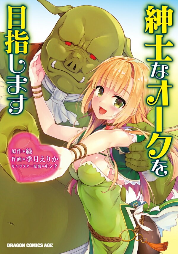 紳士なオークを目指します　（ドラゴンコミックスエイジ）