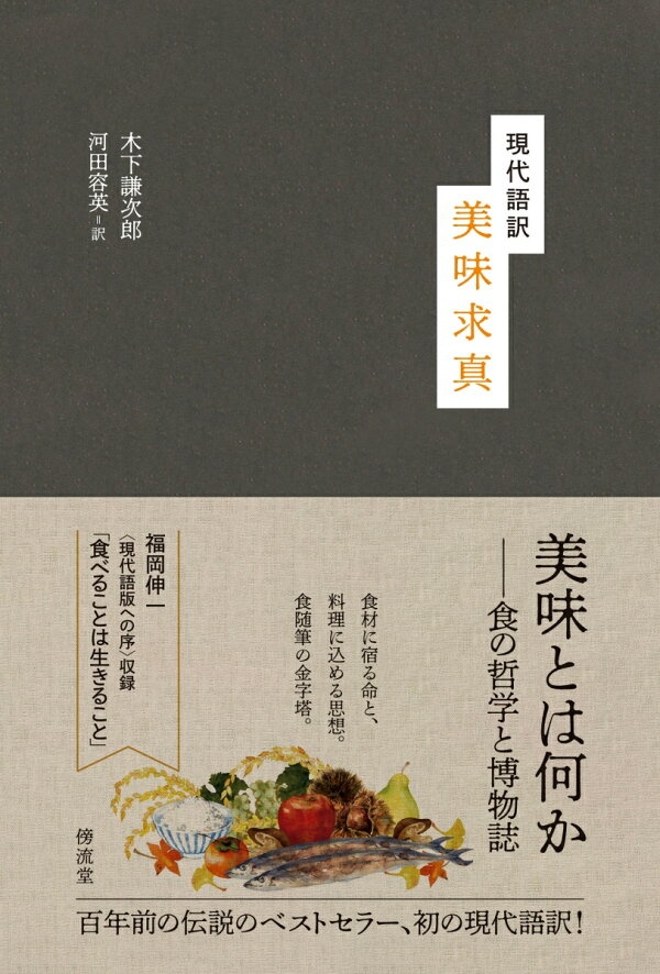現代語訳　美味求真