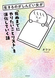 生きるのがしんどい女が「死ぬまでにやりたいことリスト」を消化していく話