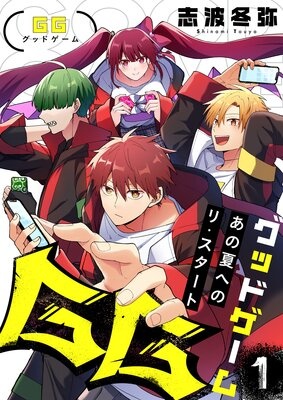 GG〜あの夏へのリ・スタート〜