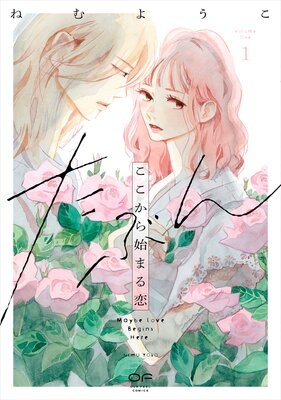 たぶんここから始まる恋【単行本版】（特典付き）