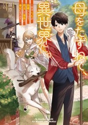 母をたずねて、異世界に。