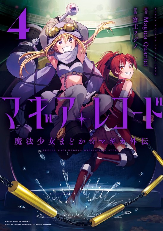 マギアレコード　魔法少女まどか☆マギカ外伝