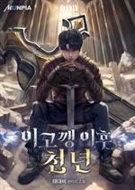 이고깽 이후 천 년