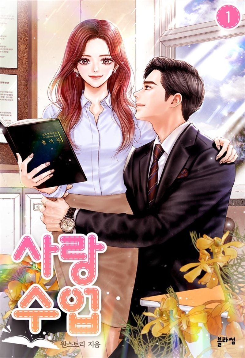 [세트] 사랑 수업 (총3권/완결)