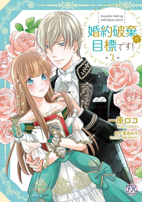 婚約破棄が目標です！【単行本版】