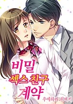꽃미남 CEO는 소꿉친구~비밀 섹스 친구 계약~ [슈가]