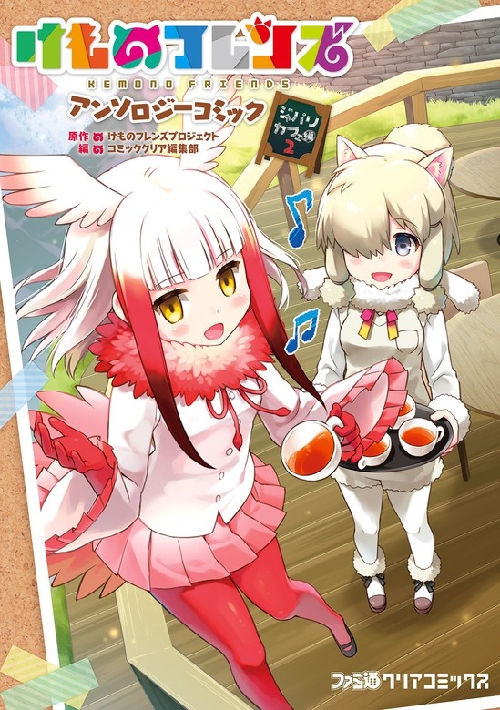けものフレンズ アンソロジーコミック