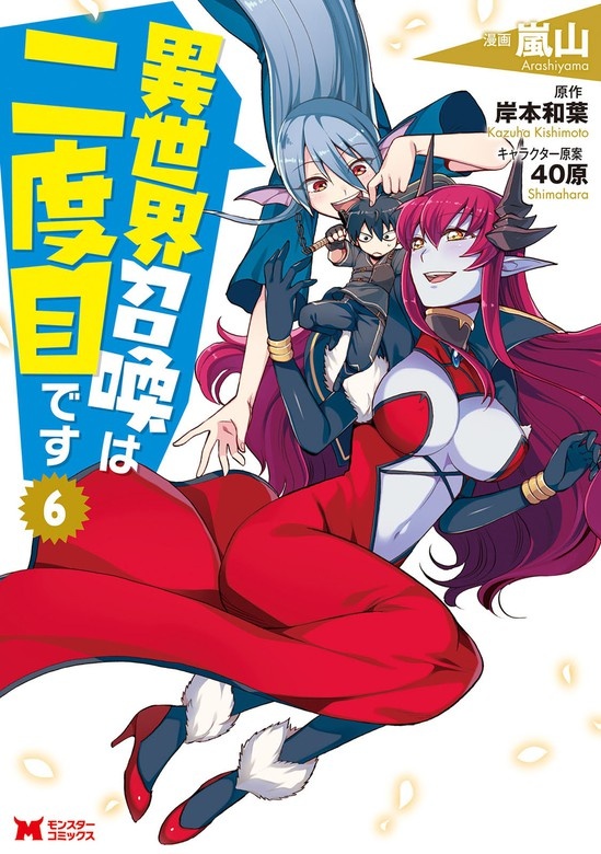 異世界召喚は二度目です（コミック）