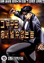 그누구도흉내낼수없는놈 [단행본]
