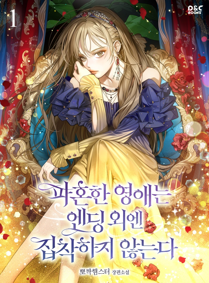 [웹소설/소설] 파혼한 영애는 엔딩 외엔 집착하지 않는다 [단행본] (카카오페이지)
