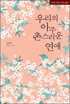우리의 아주 촌스러운 연애