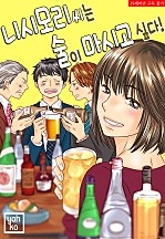 니시모리 씨는 술이 마시고 싶다