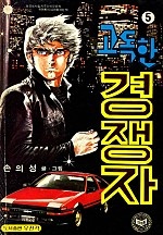 고독한경쟁자 [단행본]